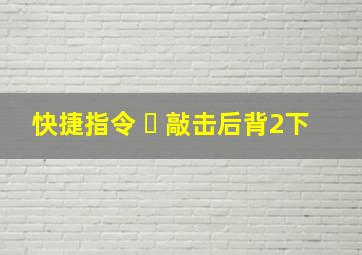 快捷指令 ➕ 敲击后背2下